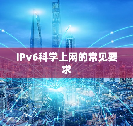 IPv6科学上网的常见要求