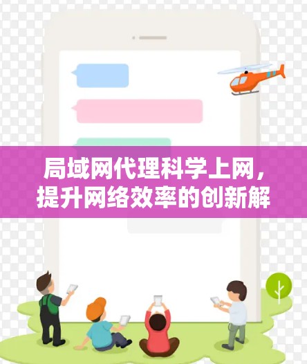 局域网代理科学上网，提升网络效率的创新解决方案