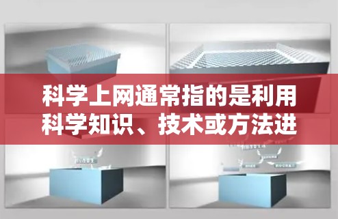 科学上网通常指的是利用科学知识、技术或方法进行学习、研究或娱乐的方式。对于非美国及中国用户，可以从以下几个方面了解科学上网的现状和资源