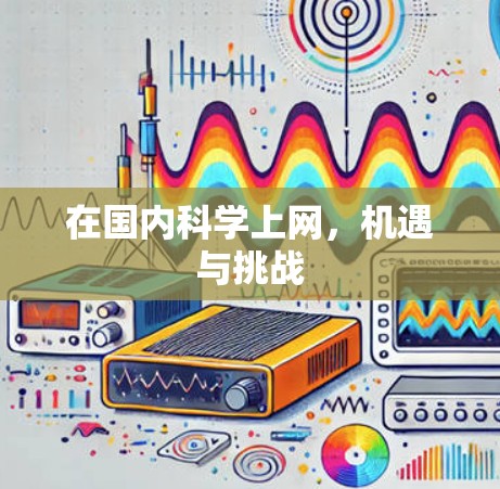 在国内科学上网，机遇与挑战