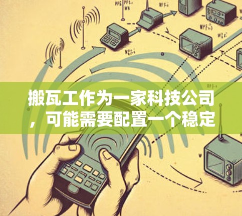 搬瓦工作为一家科技公司，可能需要配置一个稳定的网络环境，使用Linux作为核心工具。以下是搬瓦工科学上网的Linux配置步骤，帮助你轻松实现网络环境