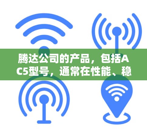 腾达公司的产品，包括AC5型号，通常在性能、稳定性以及支持的网络功能方面表现优异。如果用户指的是腾达某款笔记本或电脑的科学上网功能，以下是一些关键点
