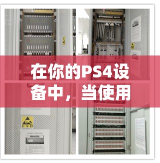 在你的PS4设备中，当使用上网 nat（网络接入 NAT）功能时，通常涉及以下步骤