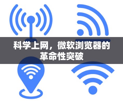 科学上网，微软浏览器的革命性突破