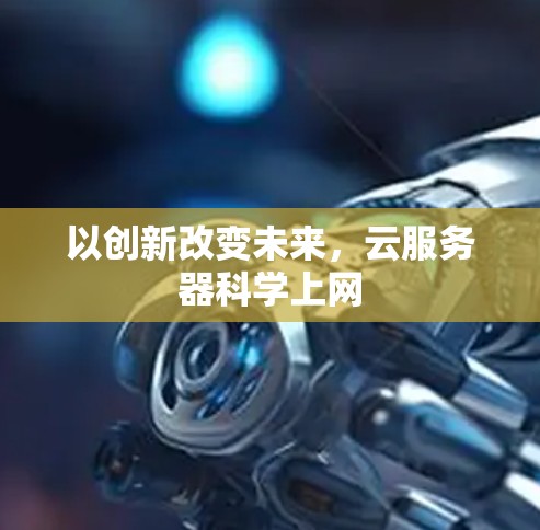 以创新改变未来，云服务器科学上网
