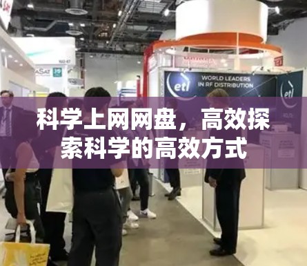 科学上网网盘，高效探索科学的高效方式