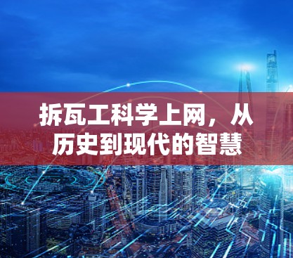 拆瓦工科学上网，从历史到现代的智慧