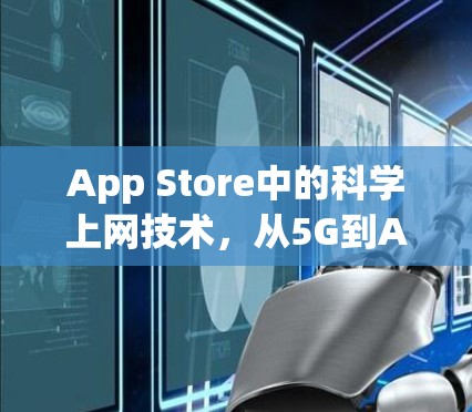 App Store中的科学上网技术，从5G到AI的未来趋势