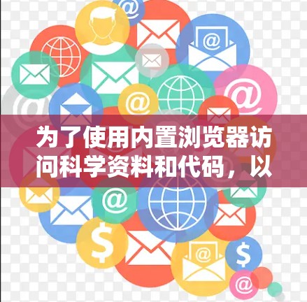 为了使用内置浏览器访问科学资料和代码，以下是详细的步骤