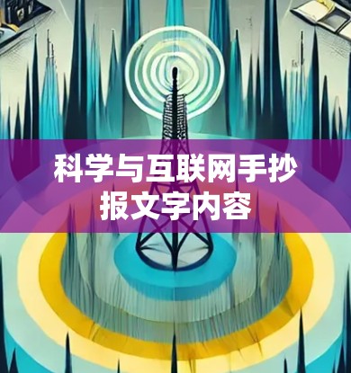 科学与互联网手抄报文字内容