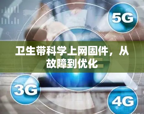 卫生带科学上网固件，从故障到优化