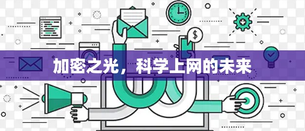 加密之光，科学上网的未来