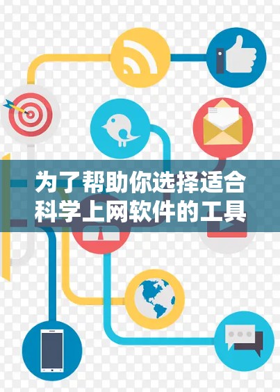 为了帮助你选择适合科学上网软件的工具，以下是一个分步的推荐列表，涵盖经常使用和偶尔使用的情况