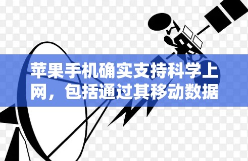苹果手机确实支持科学上网，包括通过其移动数据服务（MDS）科学计算插件、在线工具和数据管理功能。以下是详细的步骤和信息