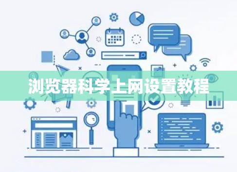 浏览器科学上网设置教程