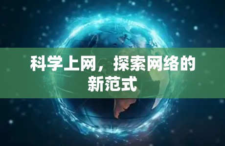 科学上网，探索网络的新范式
