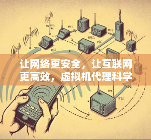 让网络更安全，让互联网更高效，虚拟机代理科学上网