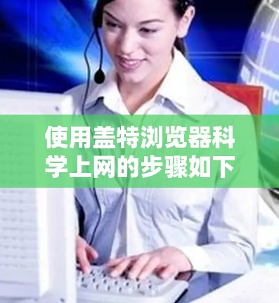 使用盖特浏览器科学上网的步骤如下