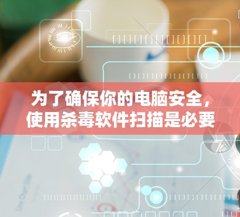 为了确保你的电脑安全，使用杀毒软件扫描是必要的，但请根据以下步骤操作