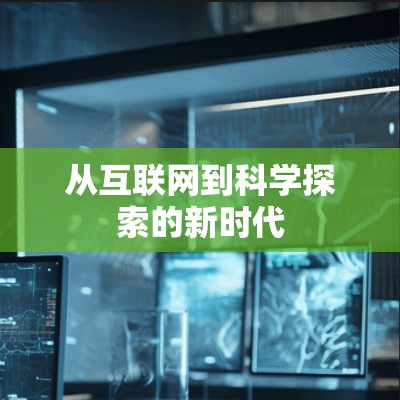 从互联网到科学探索的新时代