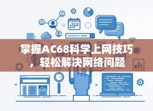 掌握AC68科学上网技巧，轻松解决网络问题