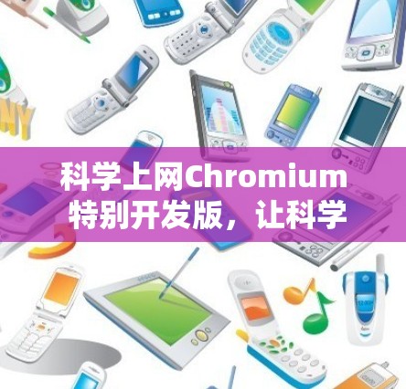 科学上网Chromium 特别开发版，让科学研究更高效