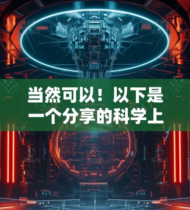 当然可以！以下是一个分享的科学上网插件推荐，帮助你进行科学计算、数据分析或项目管理