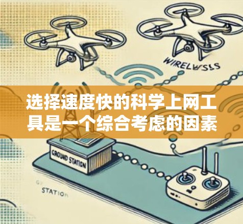 选择速度快的科学上网工具是一个综合考虑的因素，可以分为几个主要方面进行分析