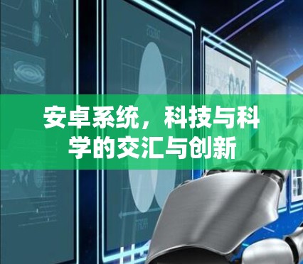 安卓系统，科技与科学的交汇与创新