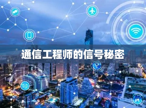 通信工程师的信号秘密