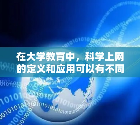 在大学教育中，科学上网的定义和应用可以有不同的理解，这取决于具体情境和教育内容。以下是对这一问题的分步解释和答案