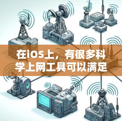 在iOS上，有很多科学上网工具可以满足你的需求，从基础的计算工具到高级的科学计算软件，它们各有优劣。以下是一些常见的科学上网工具推荐
