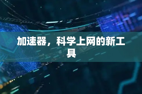 加速器，科学上网的新工具