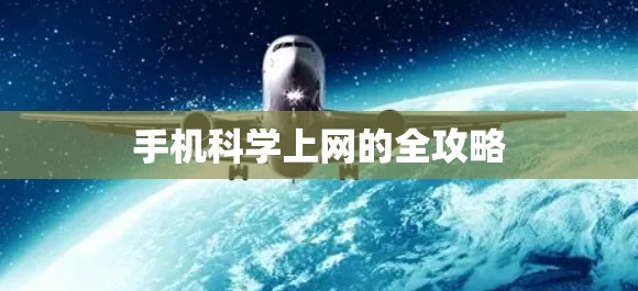 手机科学上网的全攻略