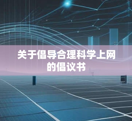 关于倡导合理科学上网的倡议书