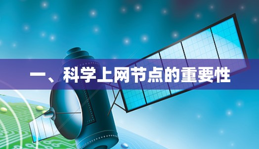 一、科学上网节点的重要性