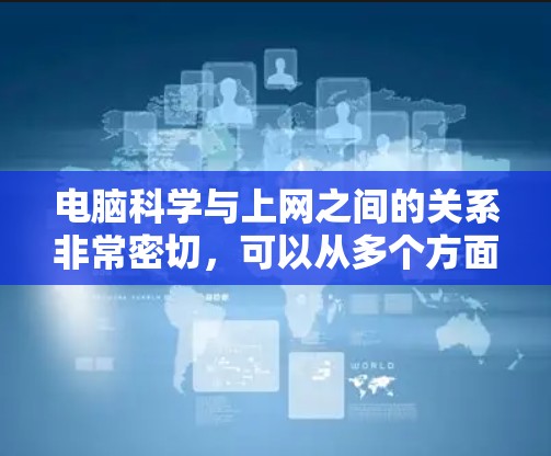 电脑科学与上网之间的关系非常密切，可以从多个方面进行分析