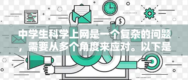 中学生科学上网是一个复杂的问题，需要从多个角度来应对。以下是详细的解决方案