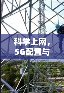 科学上网，5G配置与性能提升