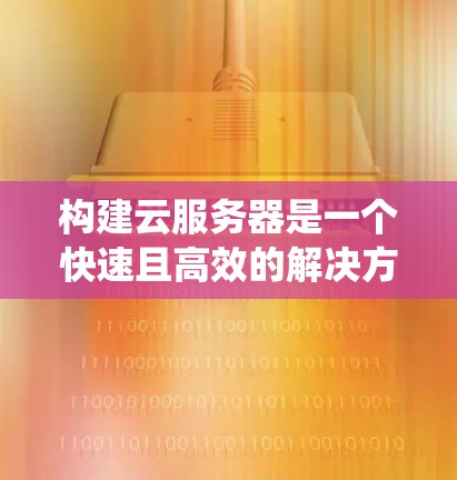 构建云服务器是一个快速且高效的解决方案，适合需要高性能、高扩展性和灵活性的企业。以下是一个系统化的步骤指南，帮助您构建一个适合您的云服务器
