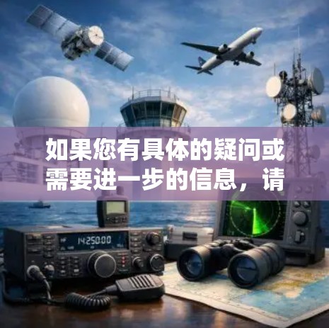 如果您有具体的疑问或需要进一步的信息，请提供更多细节，以便我更好地帮助您