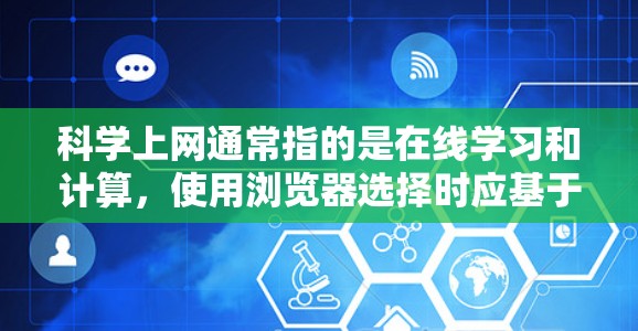科学上网通常指的是在线学习和计算，使用浏览器选择时应基于需求。以下是一些推荐的浏览器及其在线工具