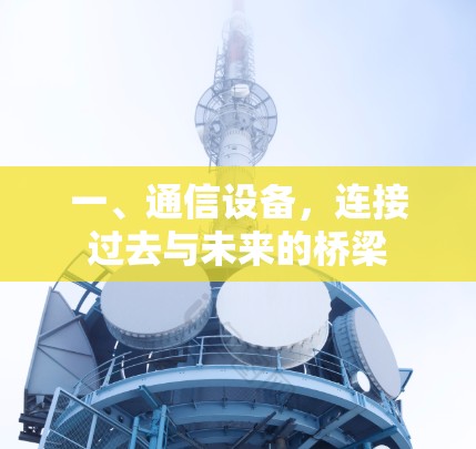 一、通信设备，连接过去与未来的桥梁