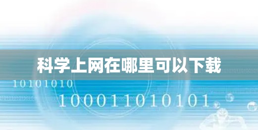 科学上网在哪里可以下载