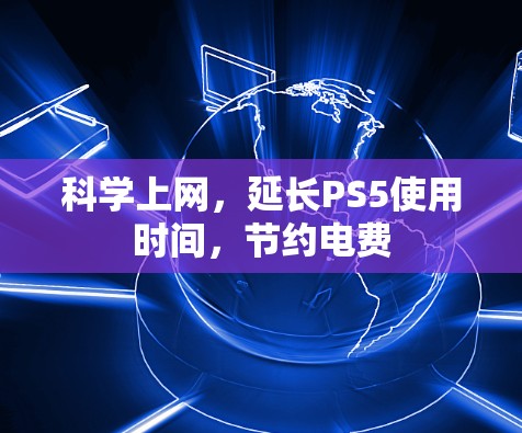 科学上网，延长PS5使用时间，节约电费