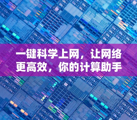 一键科学上网，让网络更高效，你的计算助手