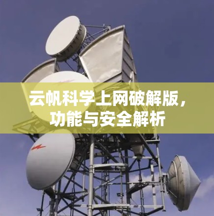 云帆科学上网破解版，功能与安全解析