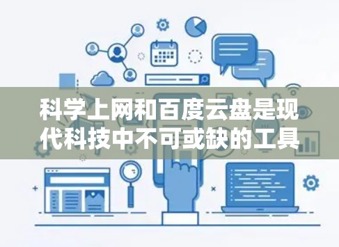 科学上网和百度云盘是现代科技中不可或缺的工具，尤其是百度云盘，因其强大的功能和多样化选择，成为科学工作者和研究人员的理想选择。以下是关于科学上网和百度云盘的详细分析和步骤指南