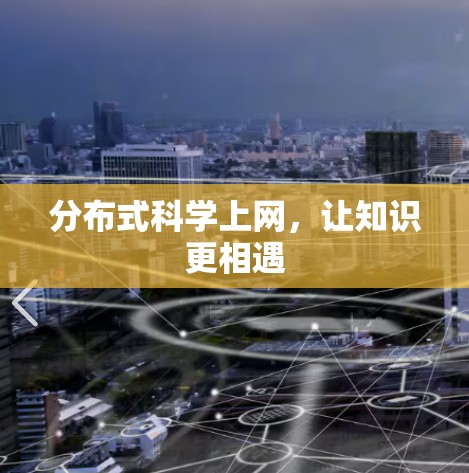 分布式科学上网，让知识更相遇