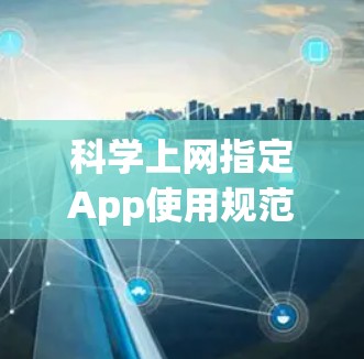 科学上网指定App使用规范
